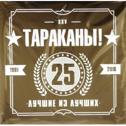 Пластинка Тараканы! Лучшие из лучших. 25 лет (2 LP)